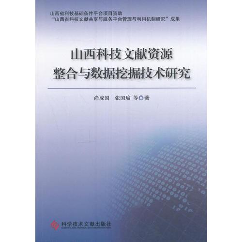 山西科技文獻(xiàn)資源整合與數(shù)據(jù)挖掘技術(shù)研究