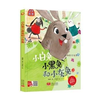 全新正版圖書 小白兔小黑兔和小灰兔(精)/啟蒙讀物送給小朋友的童話繪本楊福久中國人口出版社9787510183492