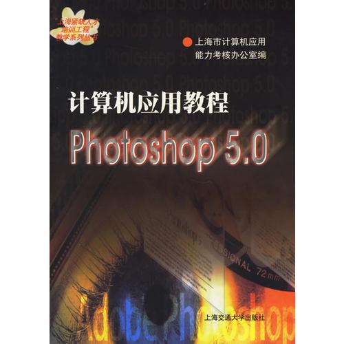 计算机应用教程Photoshop 5.0