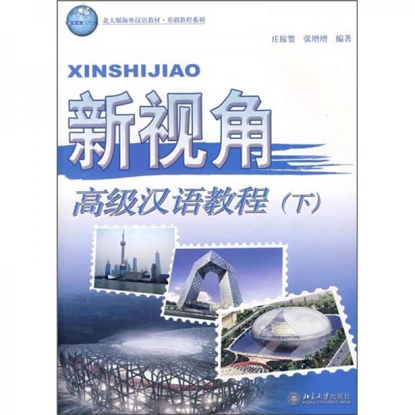 北大版海外漢語教材·基礎(chǔ)教程系列·新視角：高級漢語教程（下）