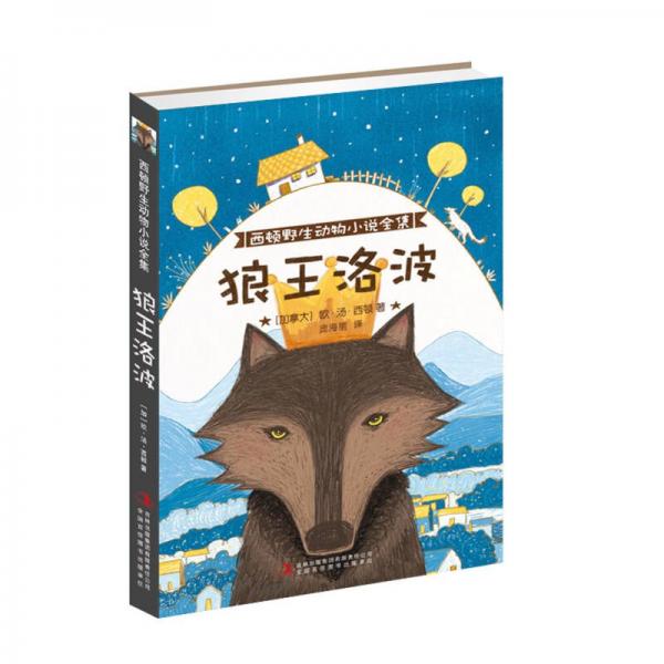 西顿野生动物小说全集：狼王洛波