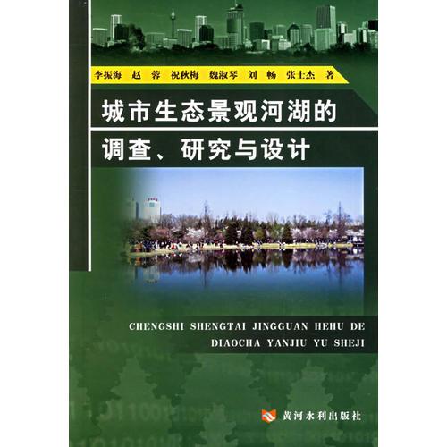 城市生態(tài)景觀河湖的調(diào)查、研究與設(shè)計