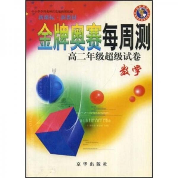 新课标·新教材·金牌奥赛每周测：高2年级超级试卷（数学）