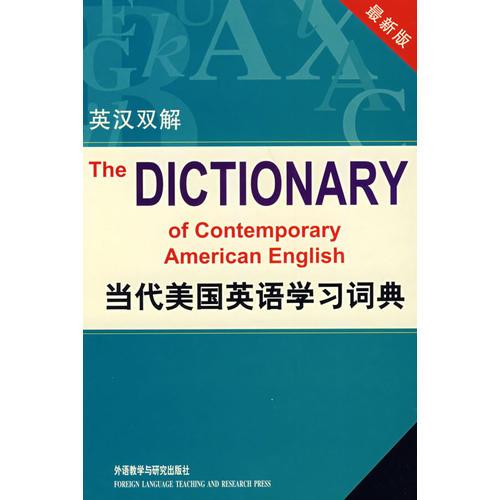 当代美国英语学习词典(最新版英汉双解)