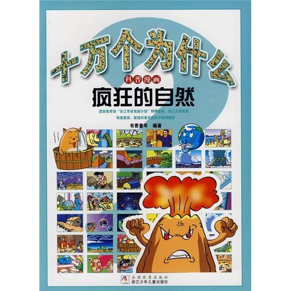 十萬個為什么:科普漫畫.瘋狂的自然