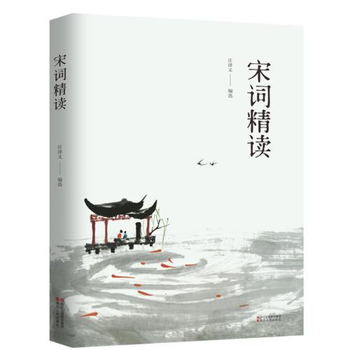 宋詞精讀