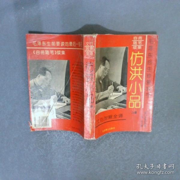 容齋隨筆續(xù)集 仿洪小品（下） 文白對照全譯