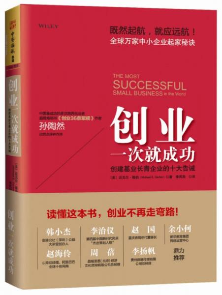 創(chuàng)業(yè)一次就成功：創(chuàng)建基業(yè)長青企業(yè)的十大告誡