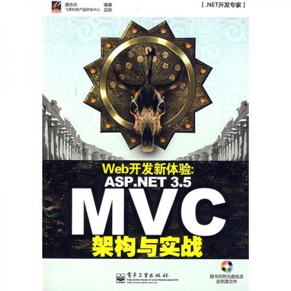 NET开发专家·Web开发新体验：ASP.NET 3.5 MVC架构与实战