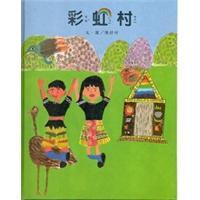 彩虹村