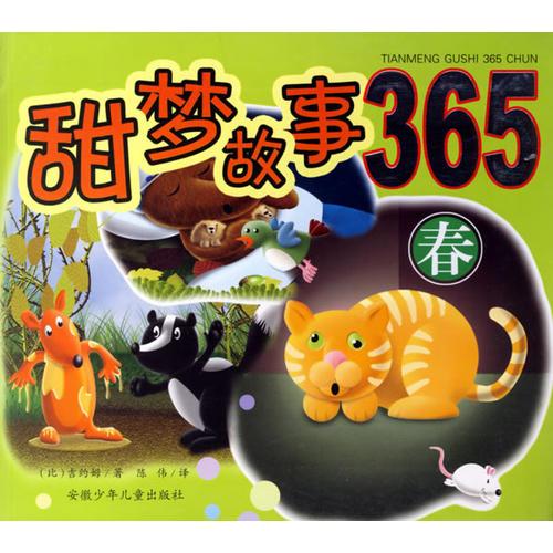 甜夢故事365（春）（注音版）