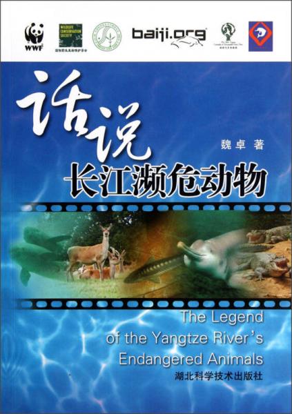 話說長江瀕危動物:[中英文本]