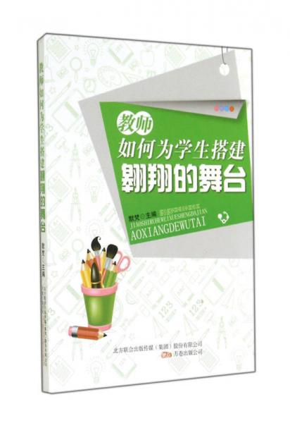 教师如何为学生搭建翱翔的舞台