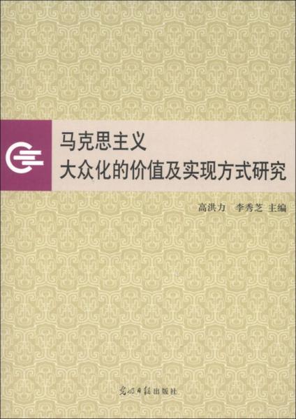 马克思主义大众化的价值及实现方式