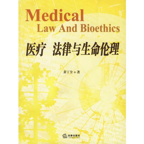 医疗法律与生命伦理