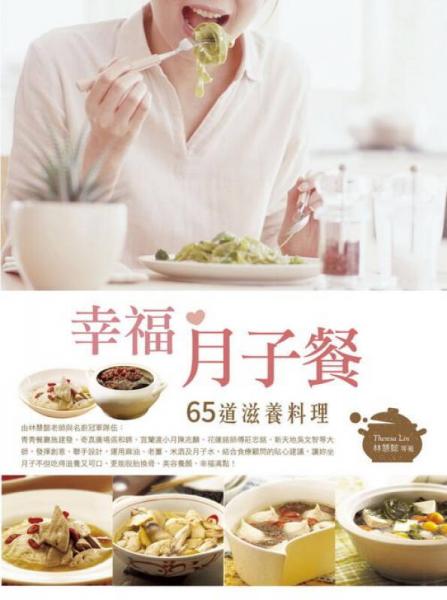 幸福月子餐: 65道滋養(yǎng)料理