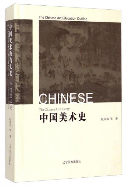 中国美术教育大要：中国美术史
