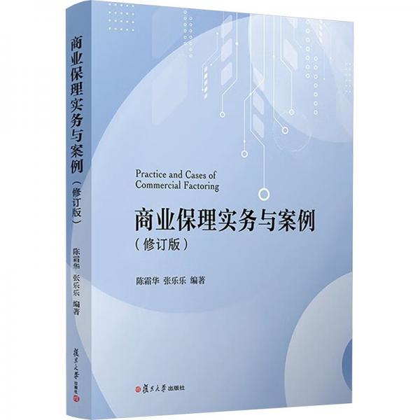 商業(yè)保理實務與案例（修訂版）