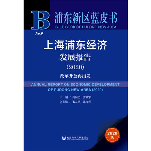 浦东新区蓝皮书：上海浦东经济发展报告（2020）
