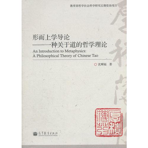 形而上學(xué)導(dǎo)論：一種關(guān)于道的哲學(xué)理論