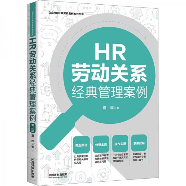 HR劳动关系经典管理案例（第二版）（企业HR经典管理案例系列丛书）