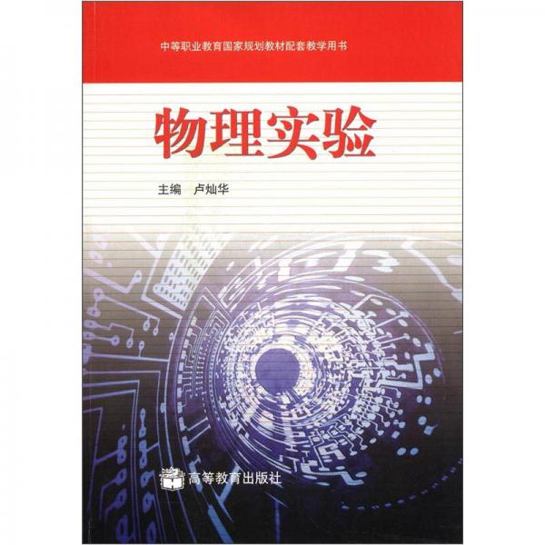中等職業(yè)教育國(guó)家規(guī)劃教材配套教學(xué)用書(shū)：物理實(shí)驗(yàn)