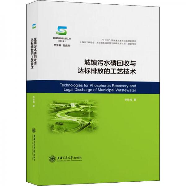 城鎮(zhèn)污水磷回收與達標排放的工藝技術