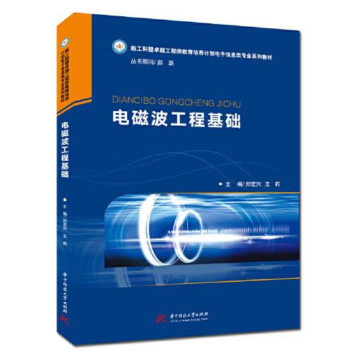 電磁波工程基礎(chǔ)