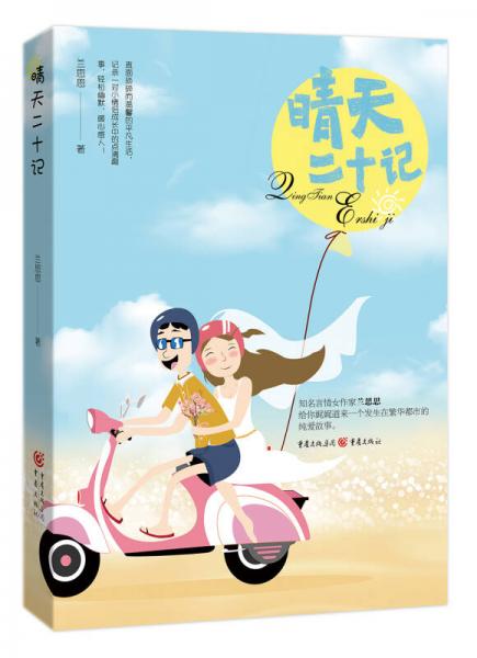 晴天二十記