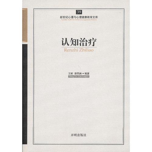 心育文庫(kù)39——認(rèn)知治療