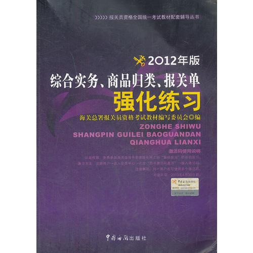 报关员资格全国统一考试辅导：综合实务商品归类报关单强化练习（2012年）