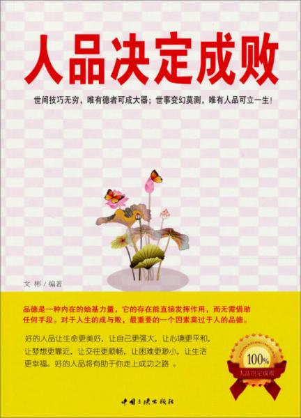 260千字正文语种:简体中文分类:哲学心理学1张插图图片《人品决定成败