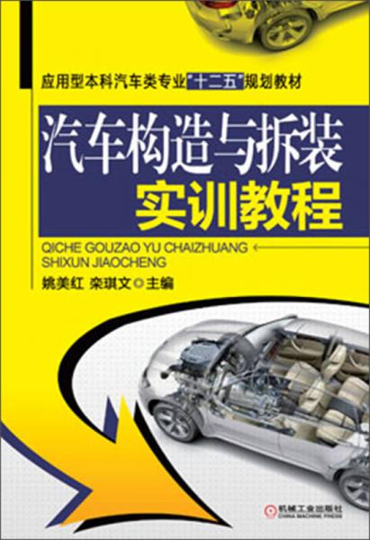汽车构造与拆装实训教程/应用型本科汽车类专业“十二五”规划教材