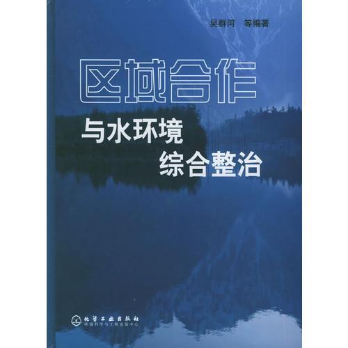 區(qū)域合作與水環(huán)境綜合整治