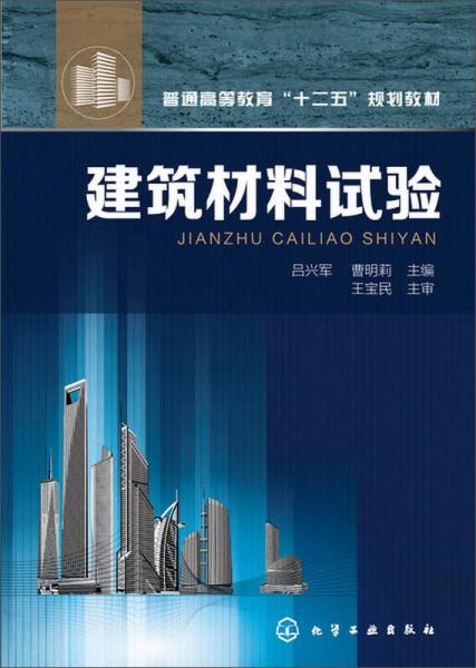 建筑材料試驗(yàn)