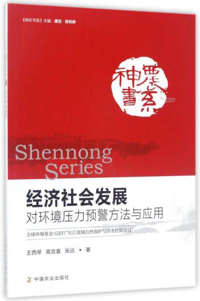 經(jīng)濟(jì)社會(huì)發(fā)展對(duì)環(huán)境壓力預(yù)警方法與應(yīng)用/神農(nóng)書系