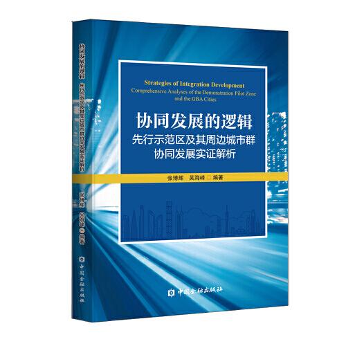 協(xié)同發(fā)展的邏輯：先行示范區(qū)及其周邊城市群協(xié)同發(fā)展實證解析