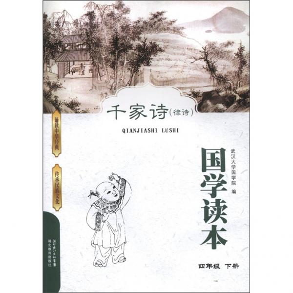 國(guó)學(xué)讀本：千家詩(shī)（律詩(shī)）（4年級(jí)下冊(cè)）