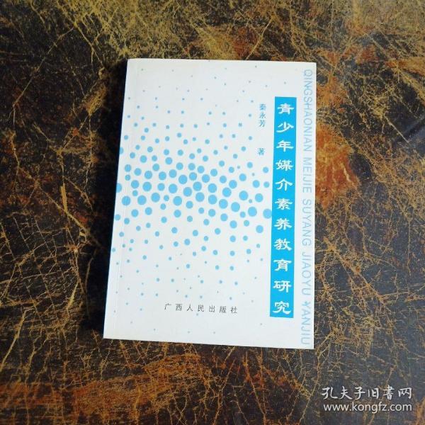 青少年媒介素養(yǎng)教育研究