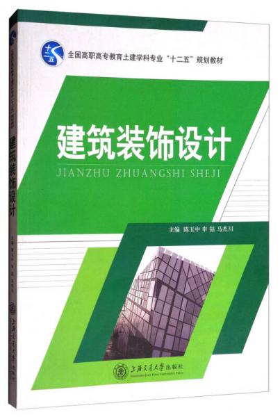 建筑裝飾設(shè)計(jì)/全國高職高專教育土建學(xué)科專業(yè)“十二五”規(guī)劃教材