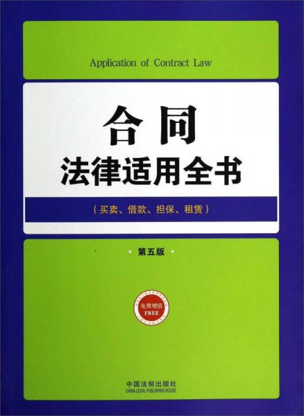 合同法律适用全书（买卖、借款、担保、租赁 第五版）