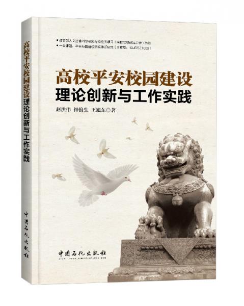 高校平安校園建設(shè)理論創(chuàng)新與工作實踐