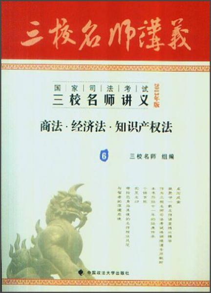 2013年国家司法考试三校名师讲义：商法、经济法、知识产权法