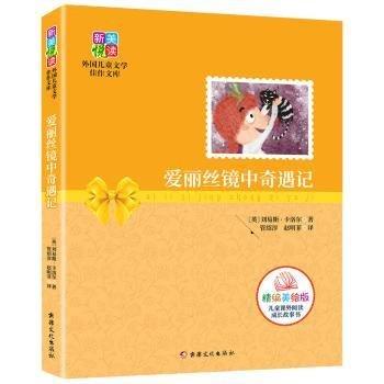 全新正版圖書 愛麗絲鏡中奇遇記:精編美繪本劉易斯·卡洛爾文化出版社9787546993010 童話英國近代