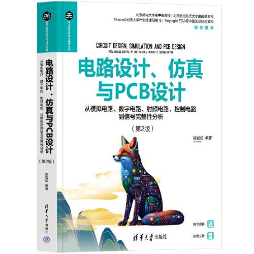 電路設計、仿真與PCB設計——從模擬電路、數(shù)字電路、射頻電路、控制電路到信號完整性分析（第2版）