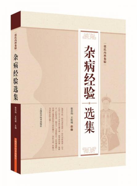 张氏内科集验——杂病经验选集