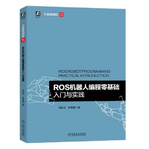 ROS机器人编程零基础入门与实践