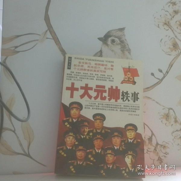 十大元帥軼事:最新文版