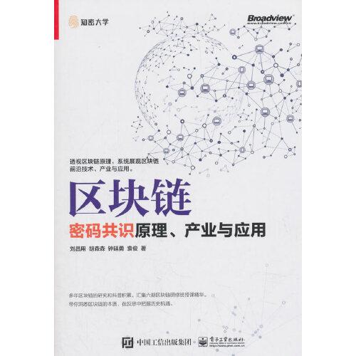 區(qū)塊鏈：密碼共識(shí)原理、產(chǎn)業(yè)與應(yīng)用
