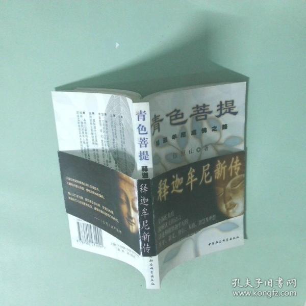 青色菩提:釋迦牟尼成佛之路